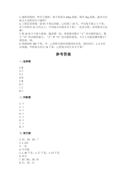 2022人教版五年级上册数学期末测试卷含完整答案（历年真题）.docx