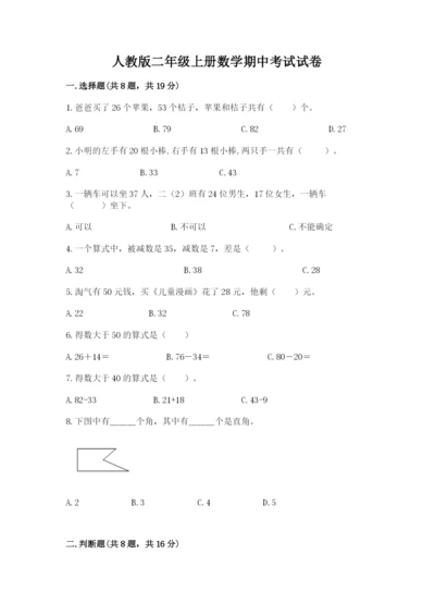 人教版二年级上册数学期中考试试卷【最新】.docx