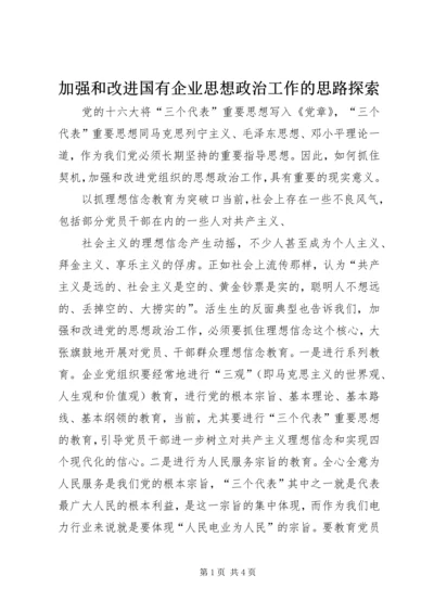 加强和改进国有企业思想政治工作的思路探索 (3).docx