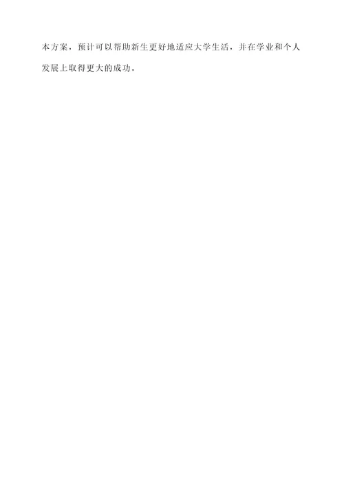 大学生开学迎新服务方案