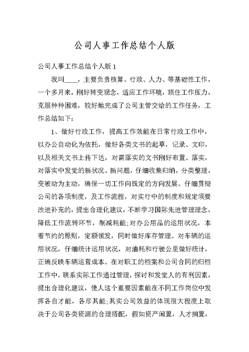 公司人事工作总结个人版