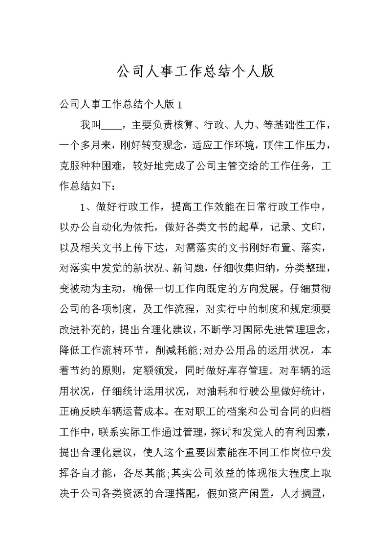 公司人事工作总结个人版
