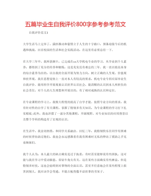 精编五篇毕业生自我评价800字参考参考范文.docx