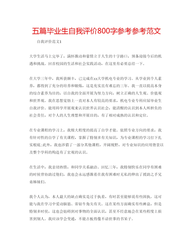 精编五篇毕业生自我评价800字参考参考范文.docx