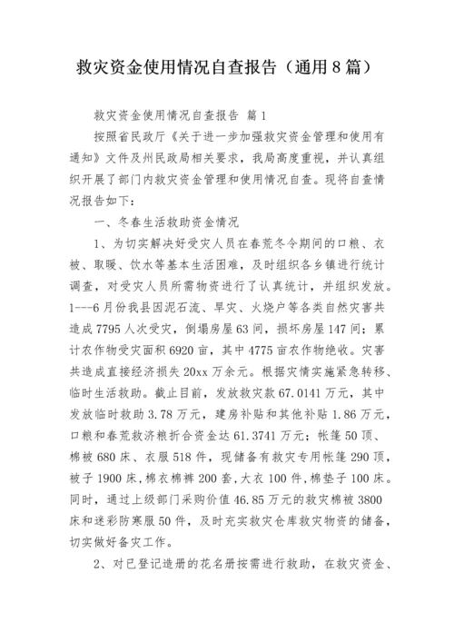 救灾资金使用情况自查报告（通用8篇）.docx