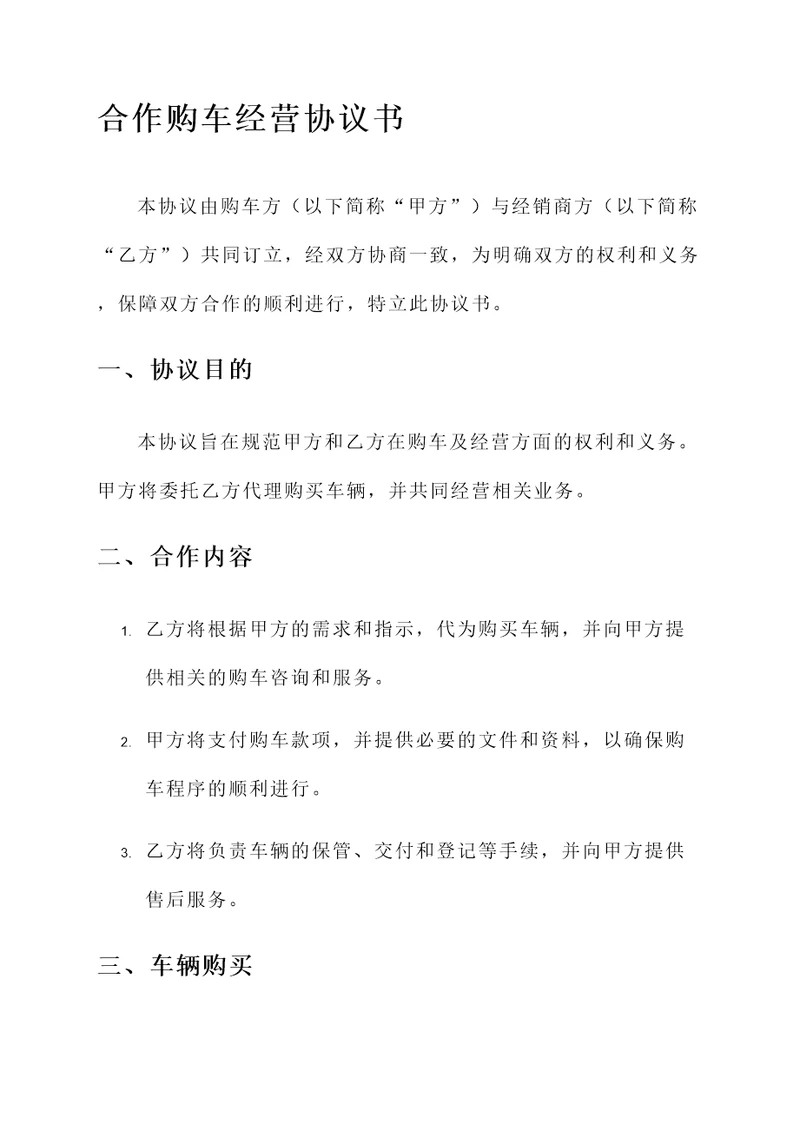 合作购车经营协议书