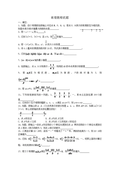 有理数培优练习题