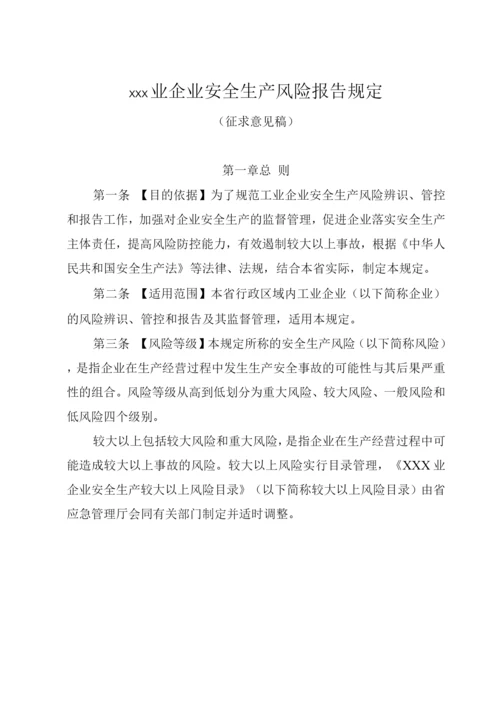 工业企业安全生产风险报告规定.docx