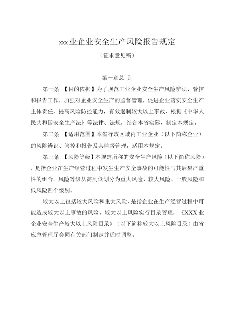 工业企业安全生产风险报告规定.docx