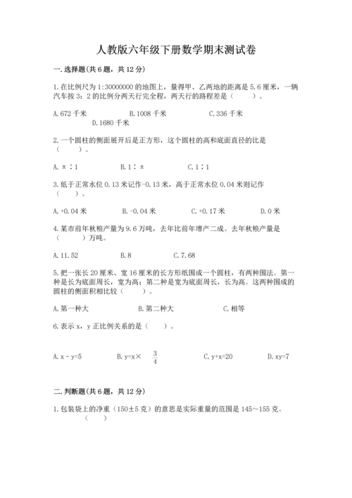 人教版六年级下册数学期末测试卷带答案（预热题）.docx