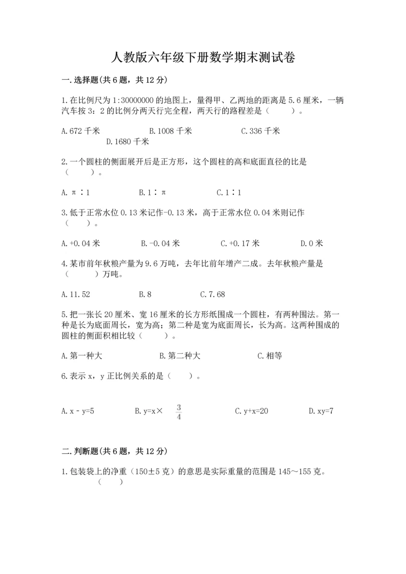 人教版六年级下册数学期末测试卷带答案（预热题）.docx