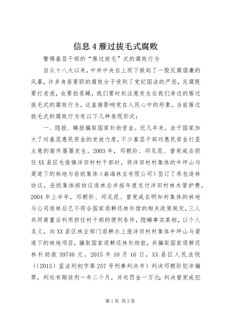 信息4雁过拔毛式腐败 (4).docx