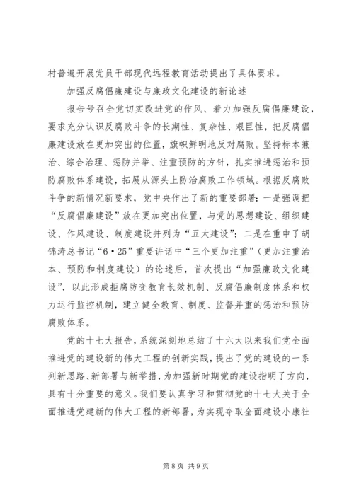 关于加强改进党的建设的新观点新论断.docx