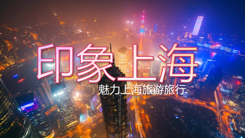 上海印象上海旅游文化魅力东方PPT模板