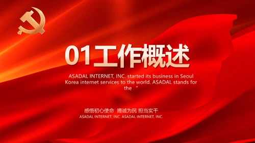 党支部选举换届大会年终工作总结PPT