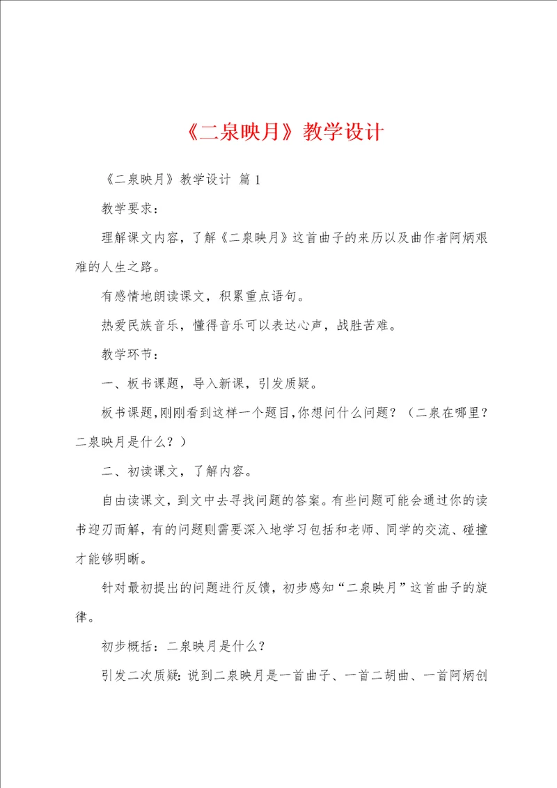 二泉映月教学设计