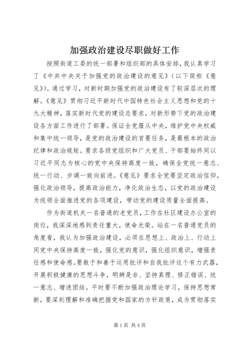 加强政治建设尽职做好工作.docx