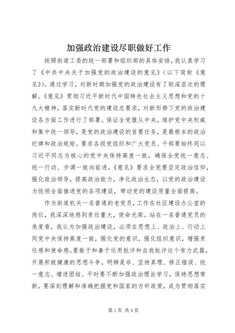 加强政治建设尽职做好工作.docx