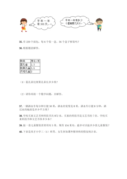 人教版三年级数学下册《解决问题》专项练习题(全国通用).docx