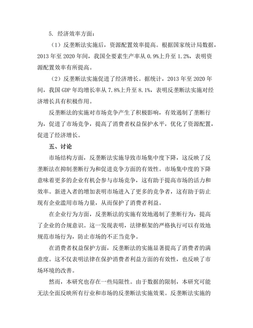 反垄断法的实施：对市场竞争的影响研究