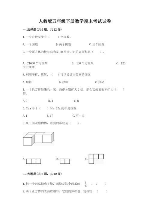 人教版五年级下册数学期末考试试卷附答案（预热题）.docx