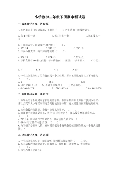 小学数学三年级下册期中测试卷附答案（模拟题）.docx