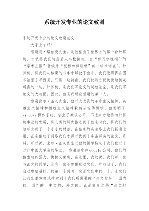 系统开发专业的论文致谢.docx