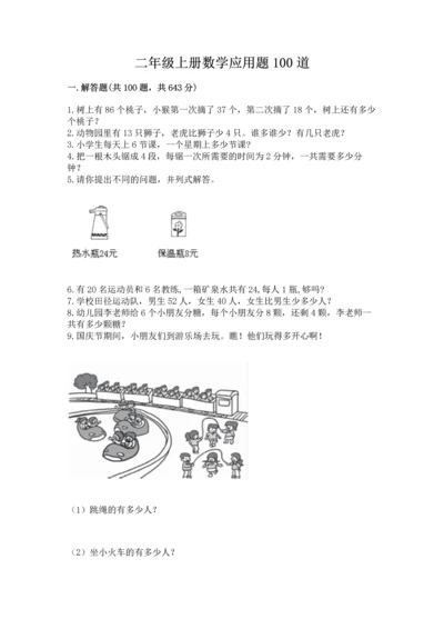 二年级上册数学应用题100道带答案（轻巧夺冠）.docx
