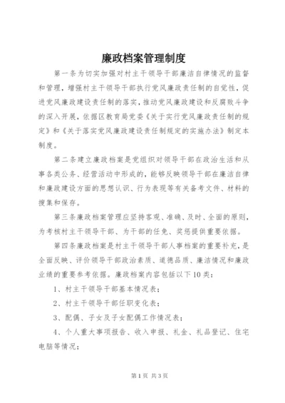 廉政档案管理制度.docx