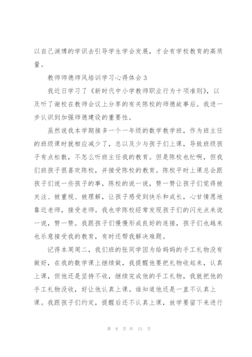教师师德师风培训学习心得体会范文5篇.docx