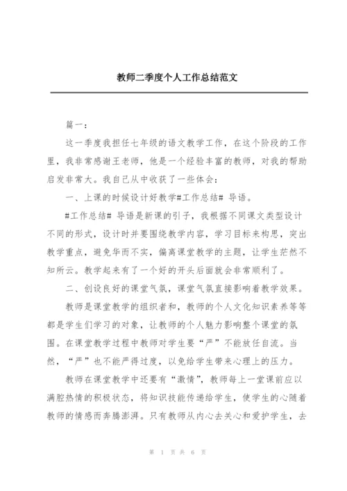 教师二季度个人工作总结范文.docx