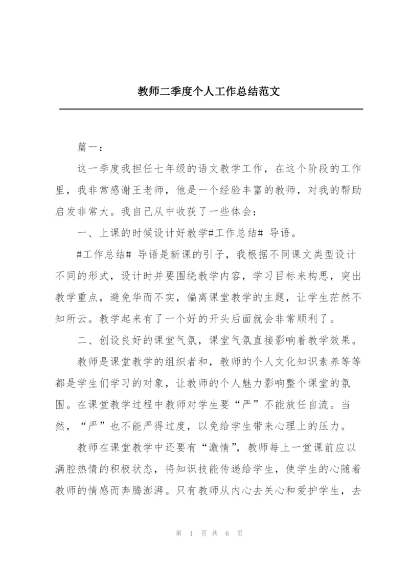 教师二季度个人工作总结范文.docx