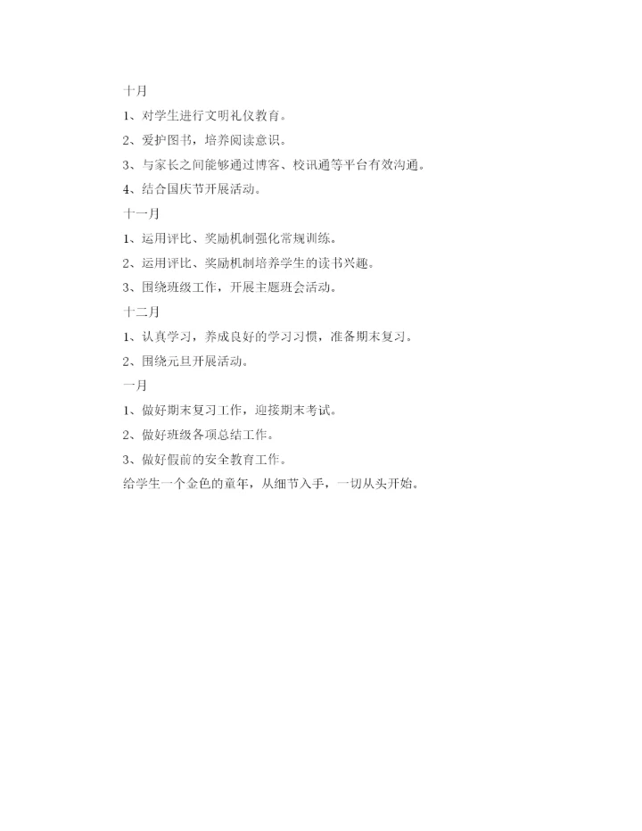 精编之年一年级班主任年度工作计划范文.docx