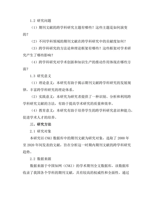 期刊文献的跨学科研究趋势分析