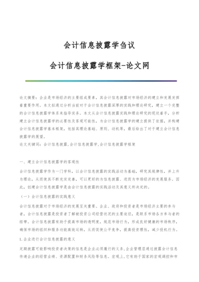 会计信息披露学刍议-会计信息披露学框架.docx