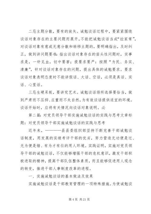 对党员领导干部实施诫勉谈话的实践与思考 (6).docx