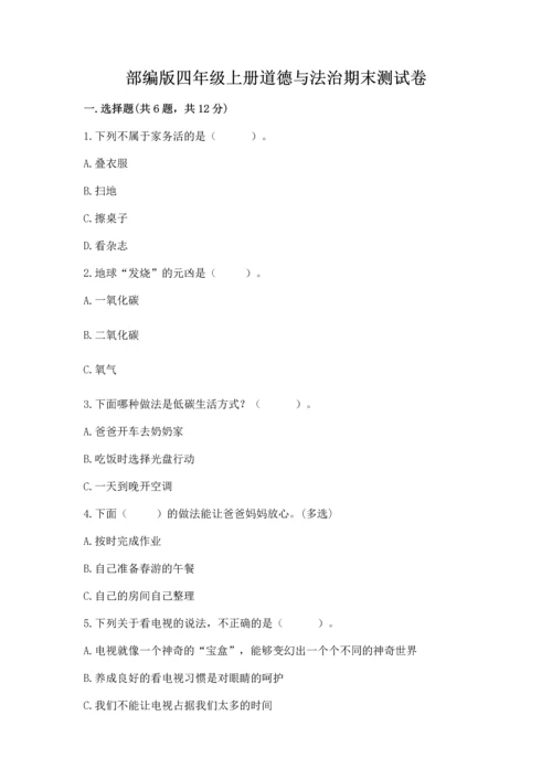 部编版四年级上册道德与法治期末测试卷【突破训练】.docx