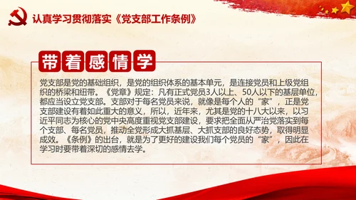 党支部工作条例学习解读党课PPT模板