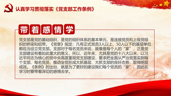 党支部工作条例学习解读党课PPT模板