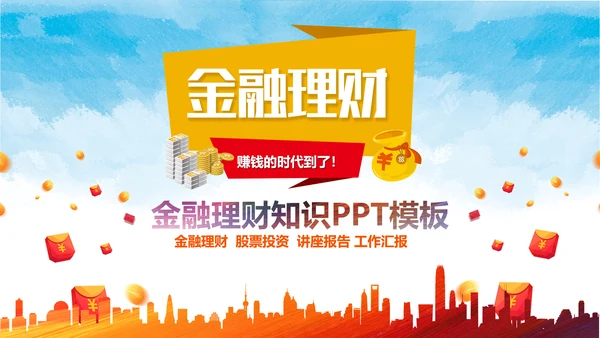 金融理财知识宣讲保险产说会银行金融PPT