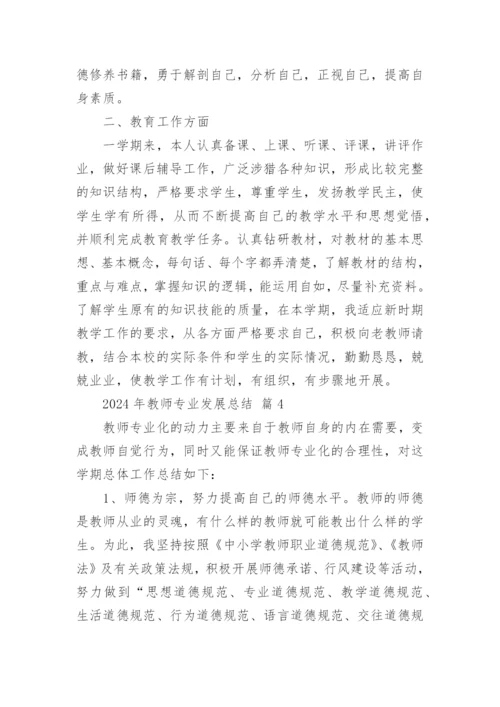 2024年教师专业发展总结.docx