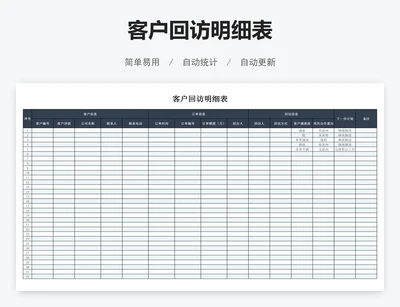 客户回访明细表