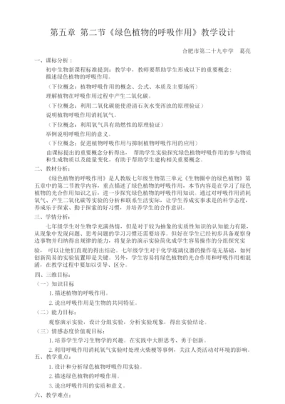 《绿色植物的呼吸作用》教学设计000859.docx