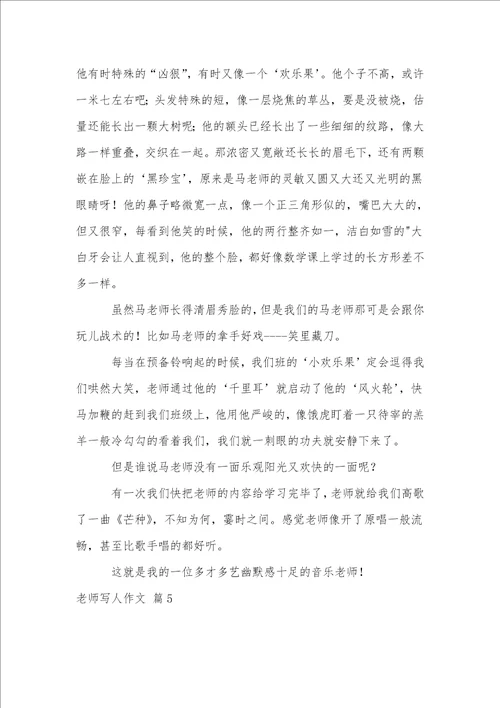 老师写人作文集合7篇