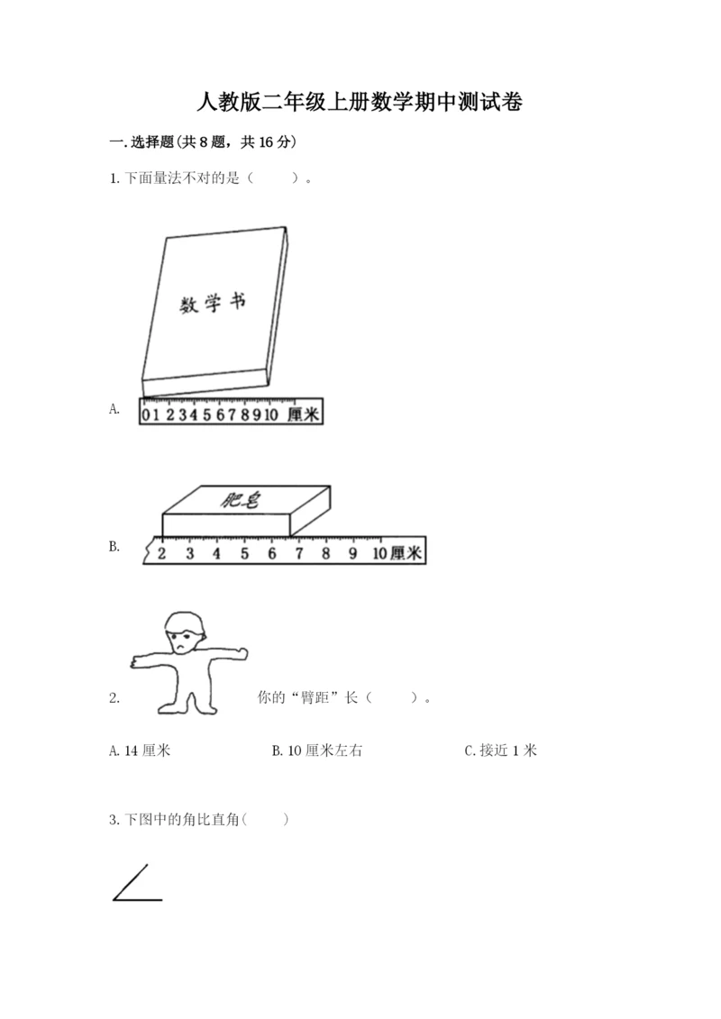 人教版二年级上册数学期中测试卷精品【实用】.docx