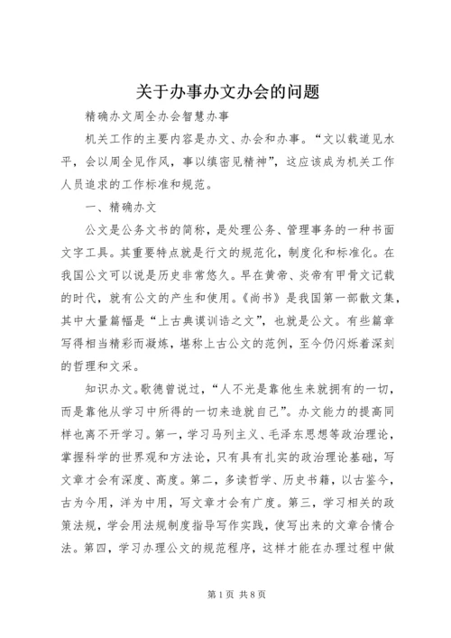 关于办事办文办会的问题 (4).docx