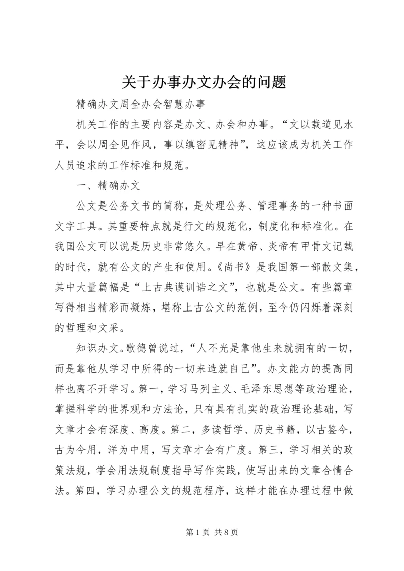 关于办事办文办会的问题 (4).docx