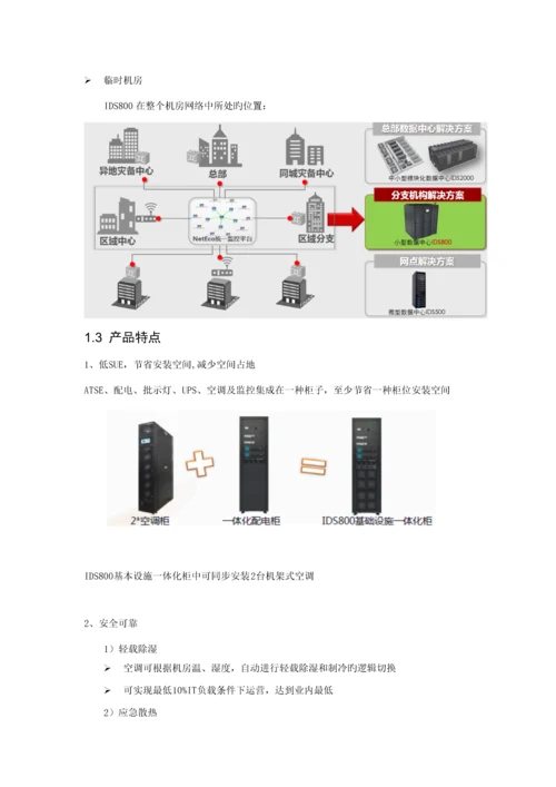 IDS模块化机房专题方案.docx