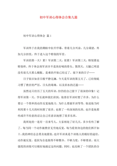 初中军训心得体会合集九篇（二）.docx