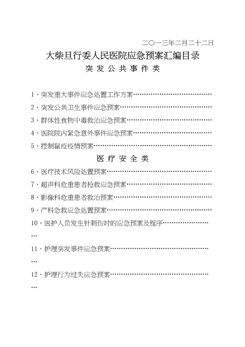 医院各类应急预案汇编.docx